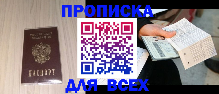 прописка 2026 в Черняховске